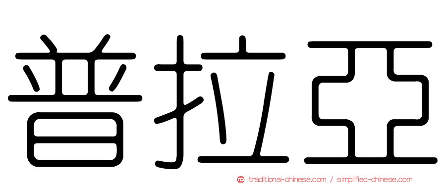 普拉亞