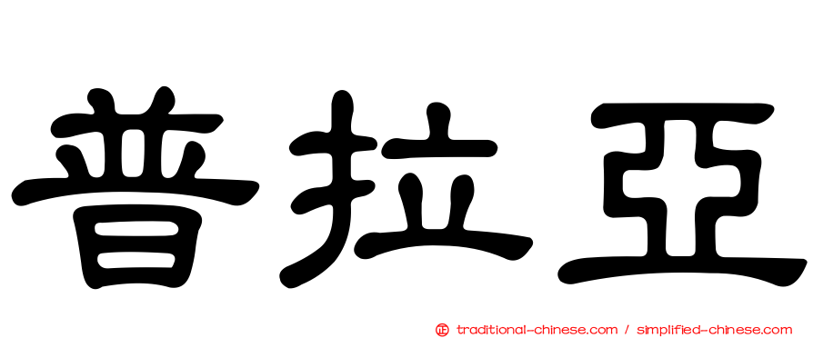 普拉亞