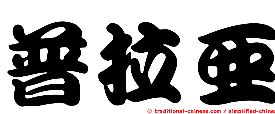 普拉亞