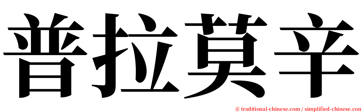 普拉莫辛 serif font