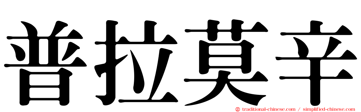 普拉莫辛