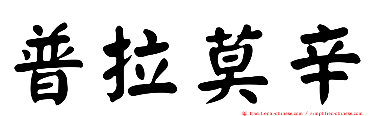普拉莫辛