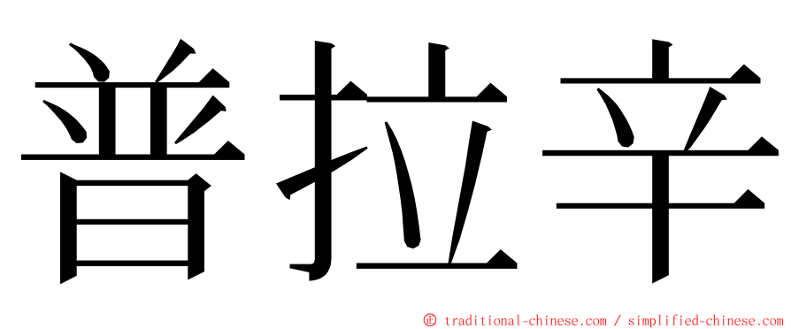 普拉辛 ming font