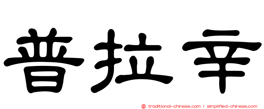 普拉辛
