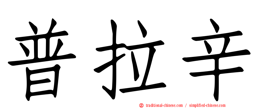 普拉辛