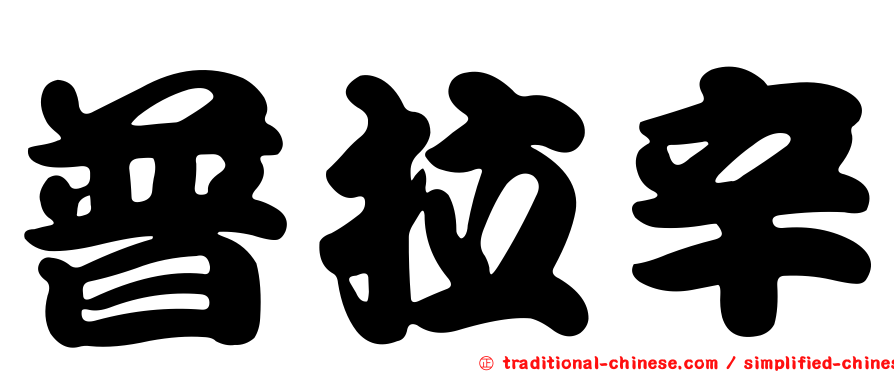 普拉辛