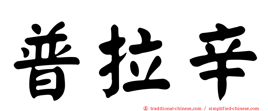 普拉辛