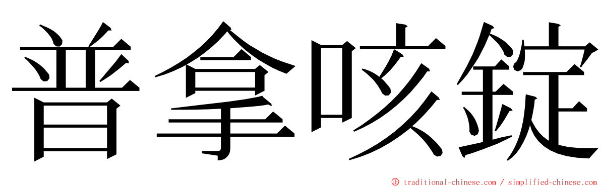 普拿咳錠 ming font