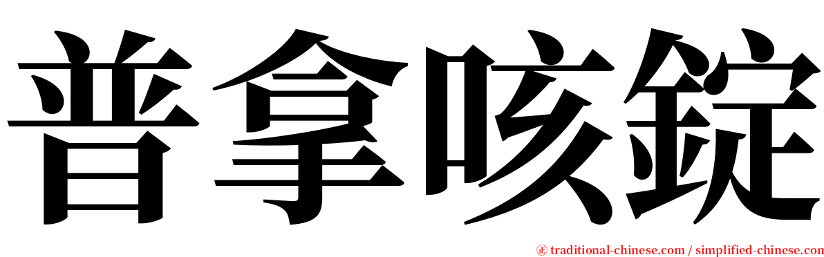 普拿咳錠 serif font