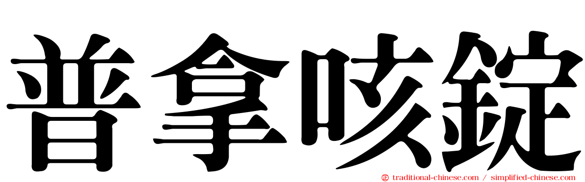 普拿咳錠