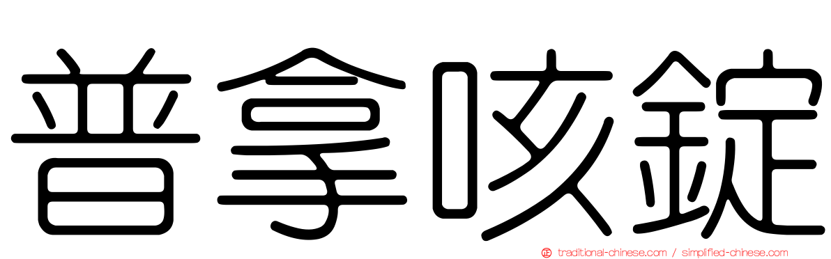 普拿咳錠