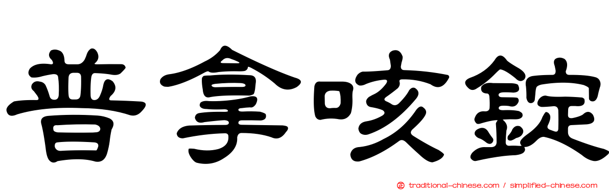 普拿咳錠