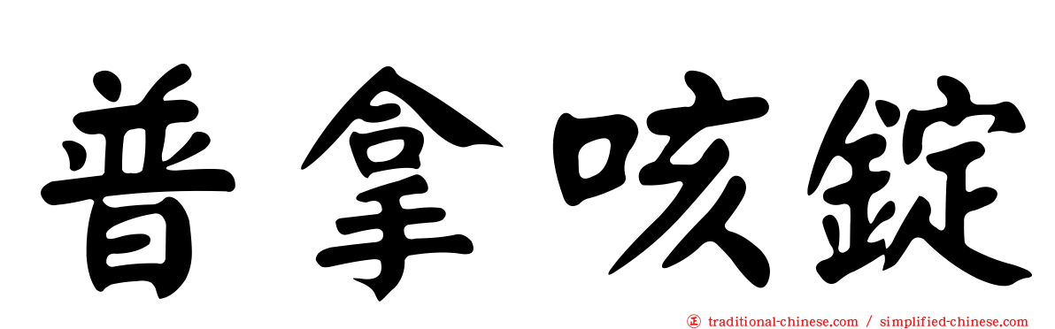 普拿咳錠