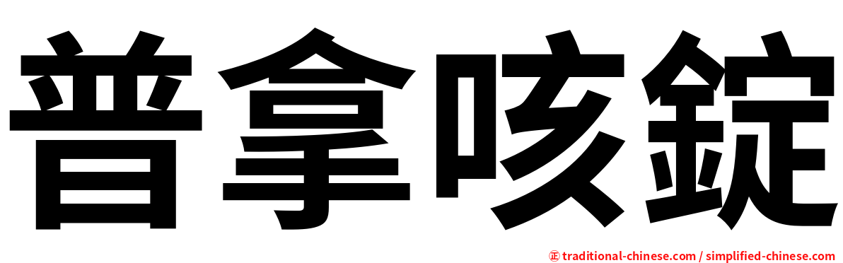 普拿咳錠