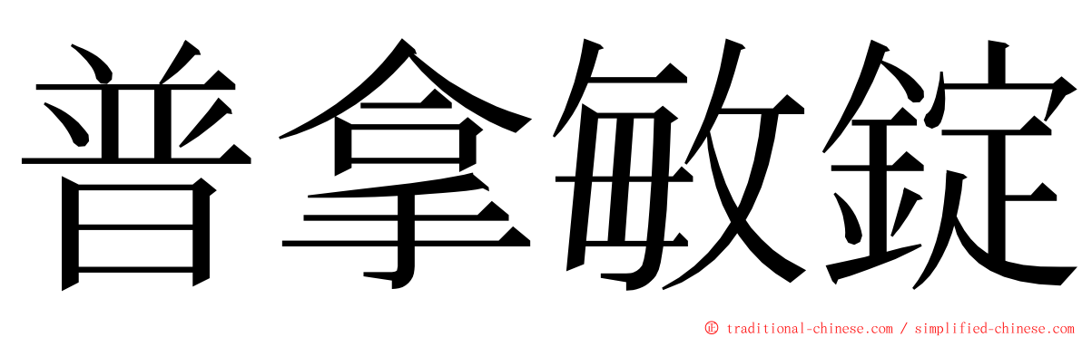 普拿敏錠 ming font