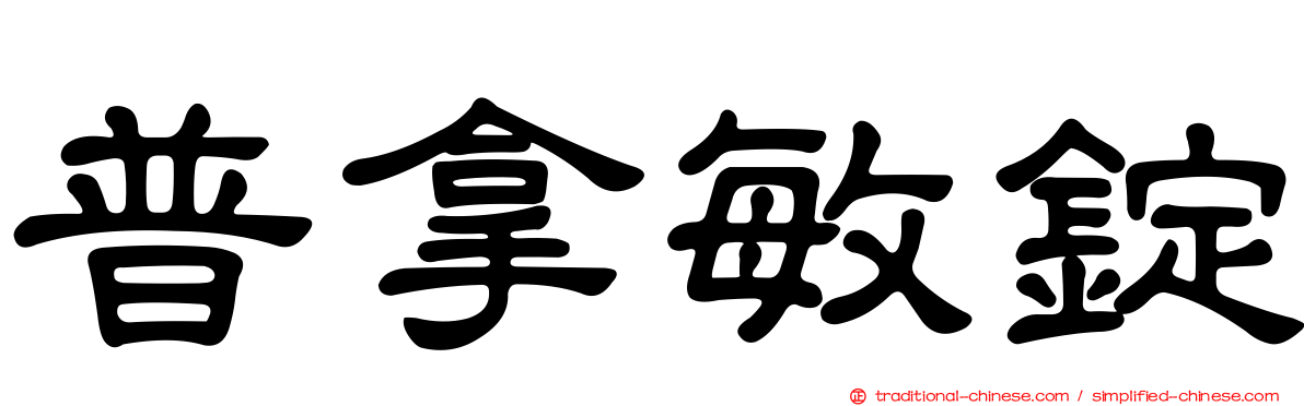普拿敏錠