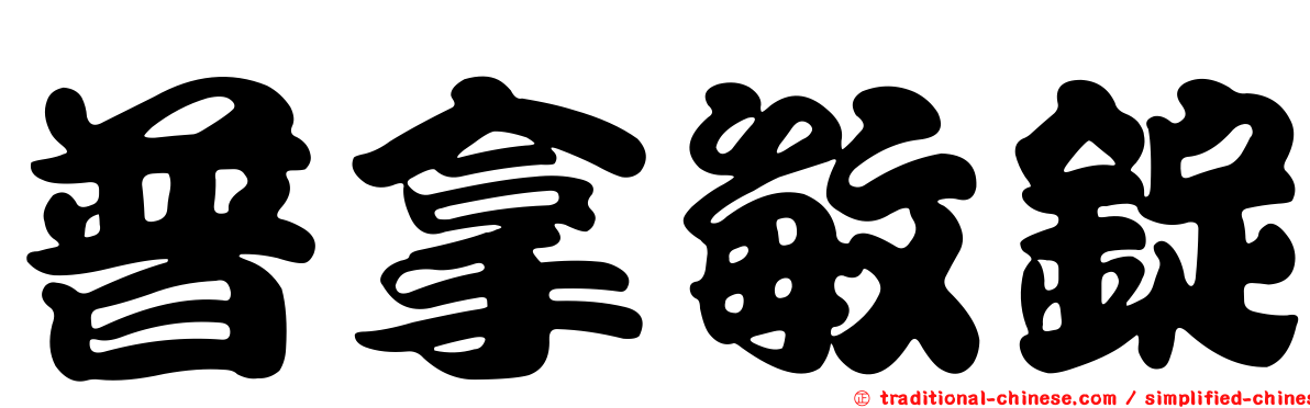普拿敏錠