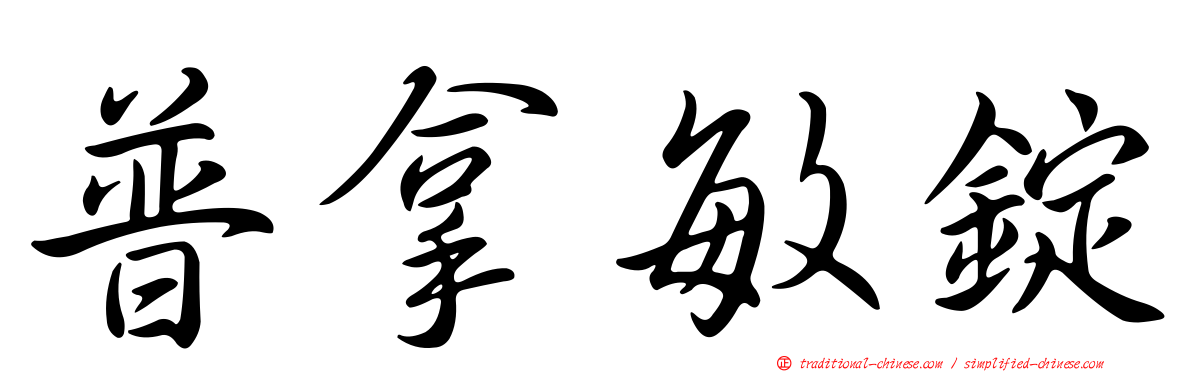 普拿敏錠