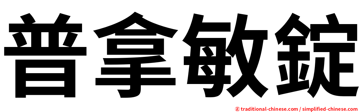 普拿敏錠