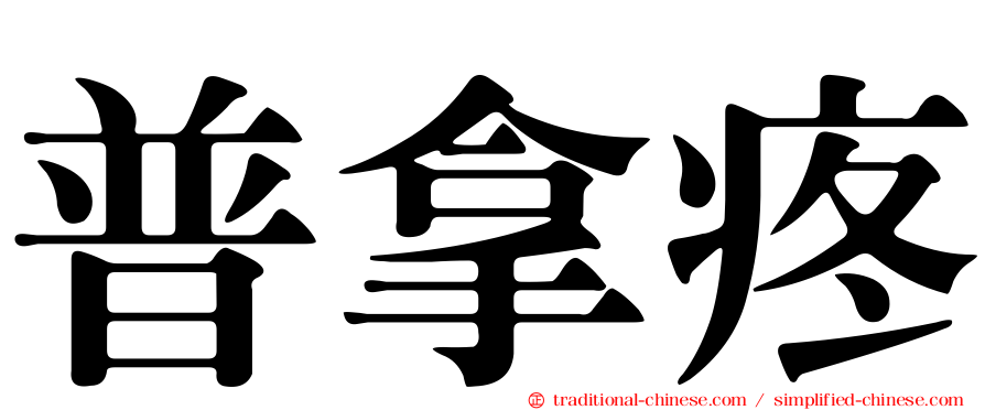 普拿疼