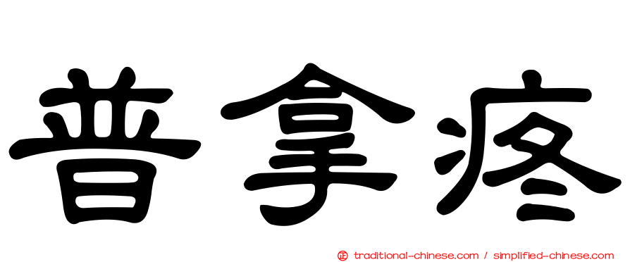 普拿疼