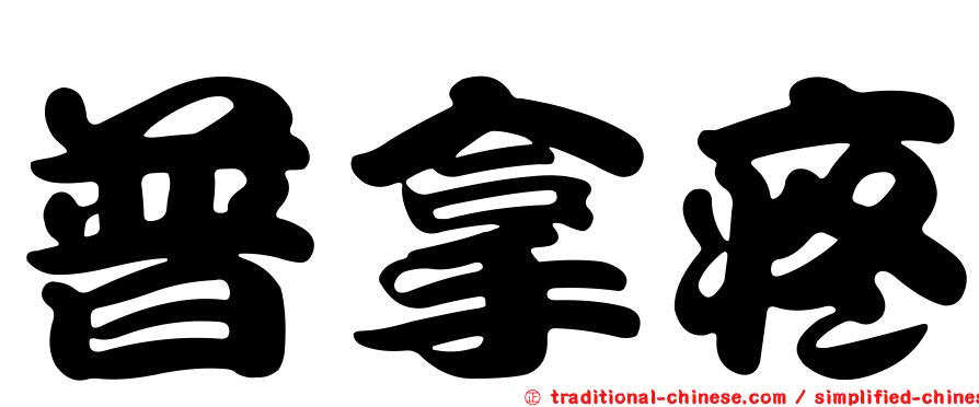 普拿疼