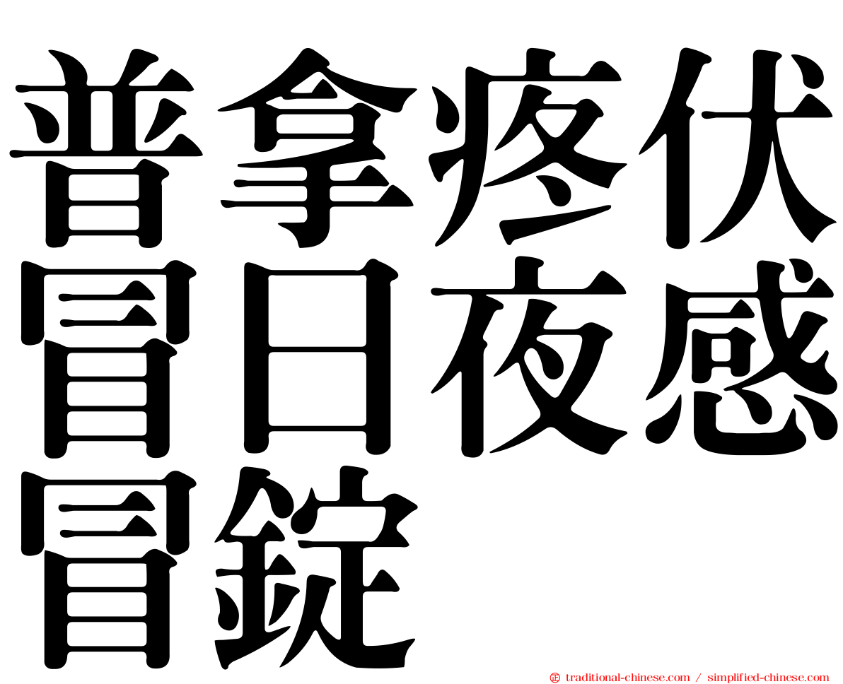 普拿疼伏冒日夜感冒錠