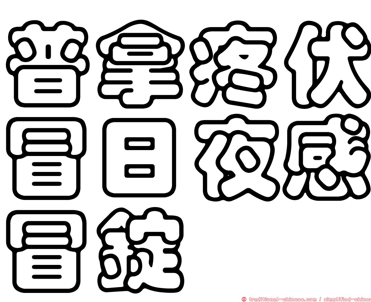 普拿疼伏冒日夜感冒錠