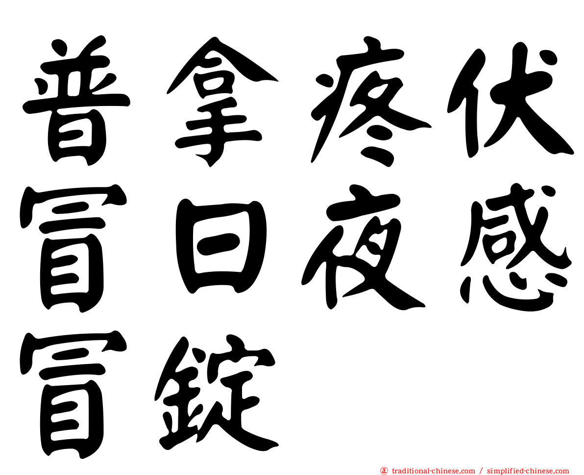 普拿疼伏冒日夜感冒錠