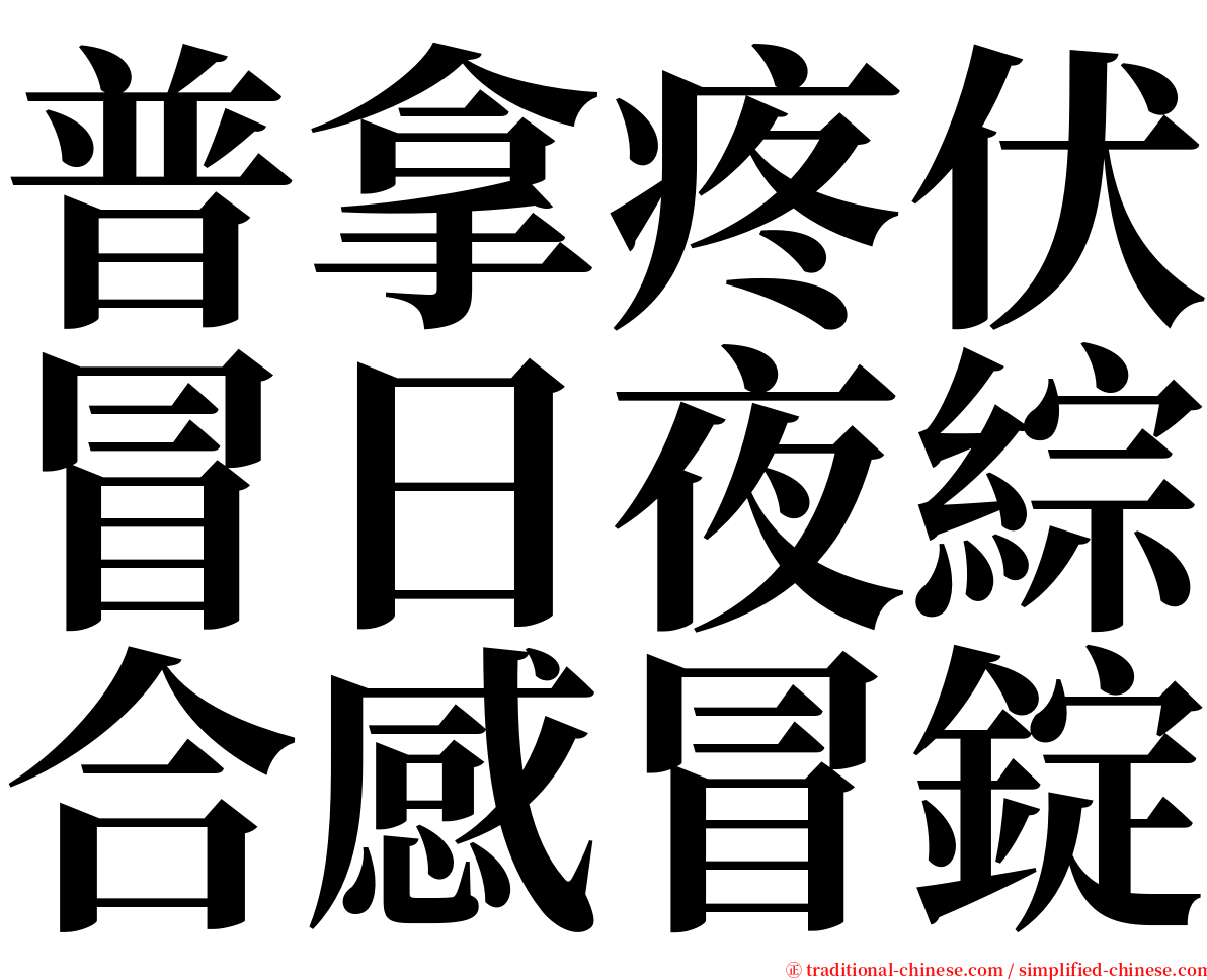 普拿疼伏冒日夜綜合感冒錠 serif font
