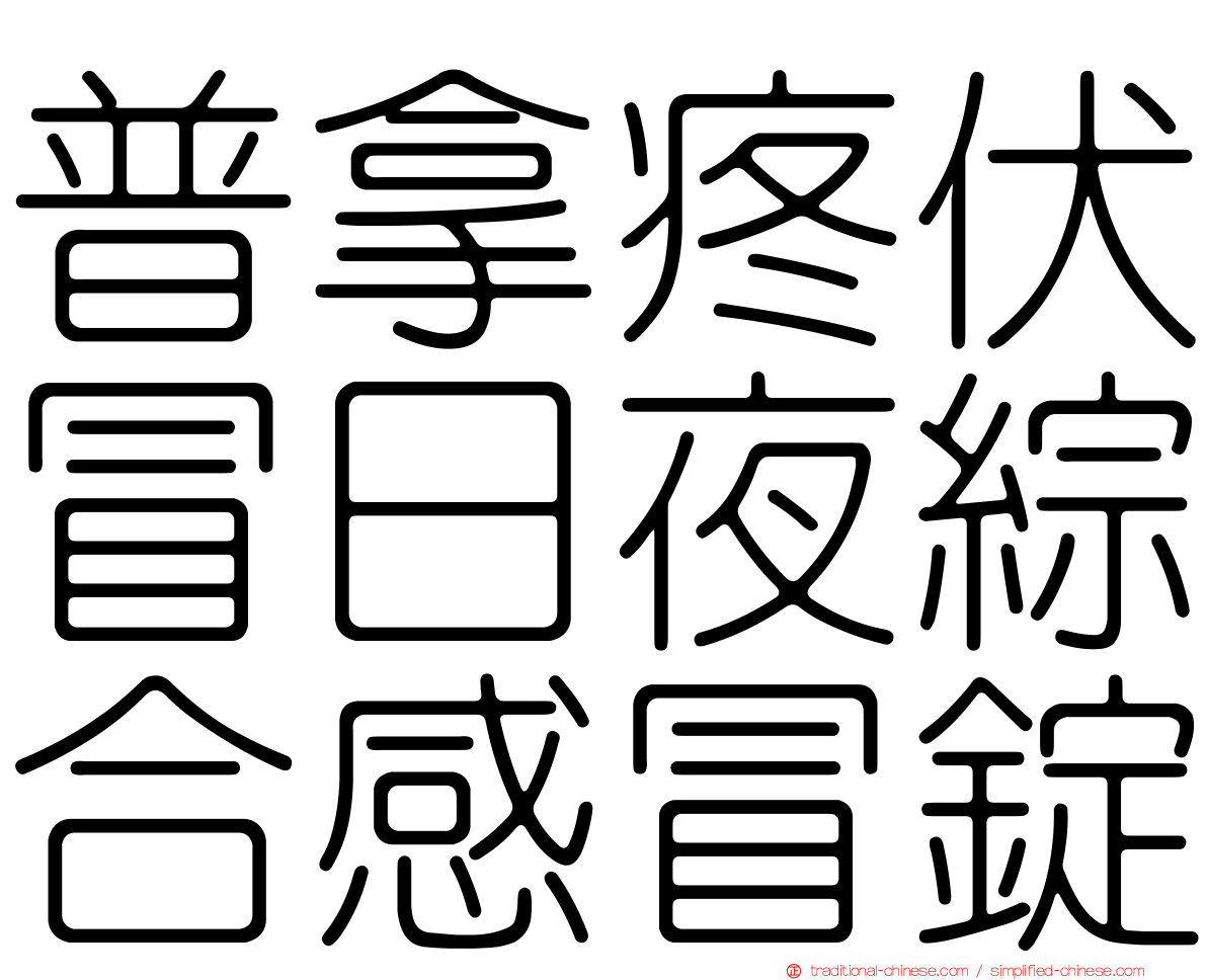 普拿疼伏冒日夜綜合感冒錠