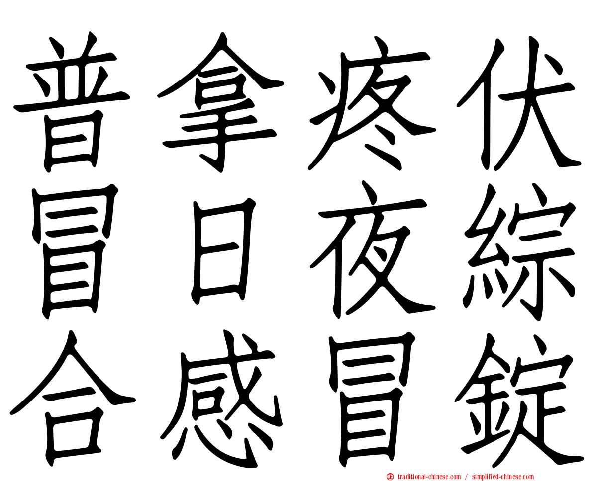普拿疼伏冒日夜綜合感冒錠