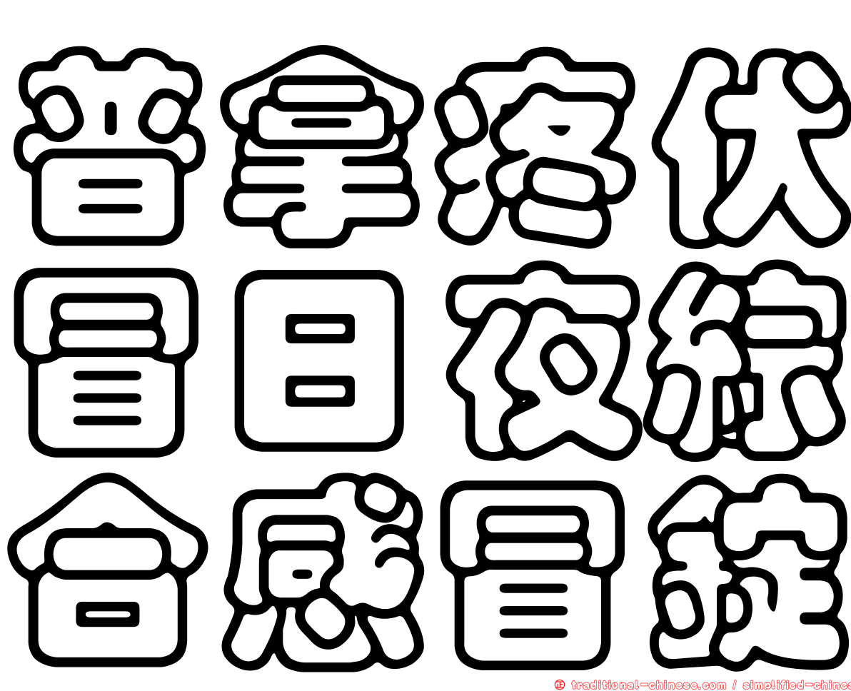 普拿疼伏冒日夜綜合感冒錠