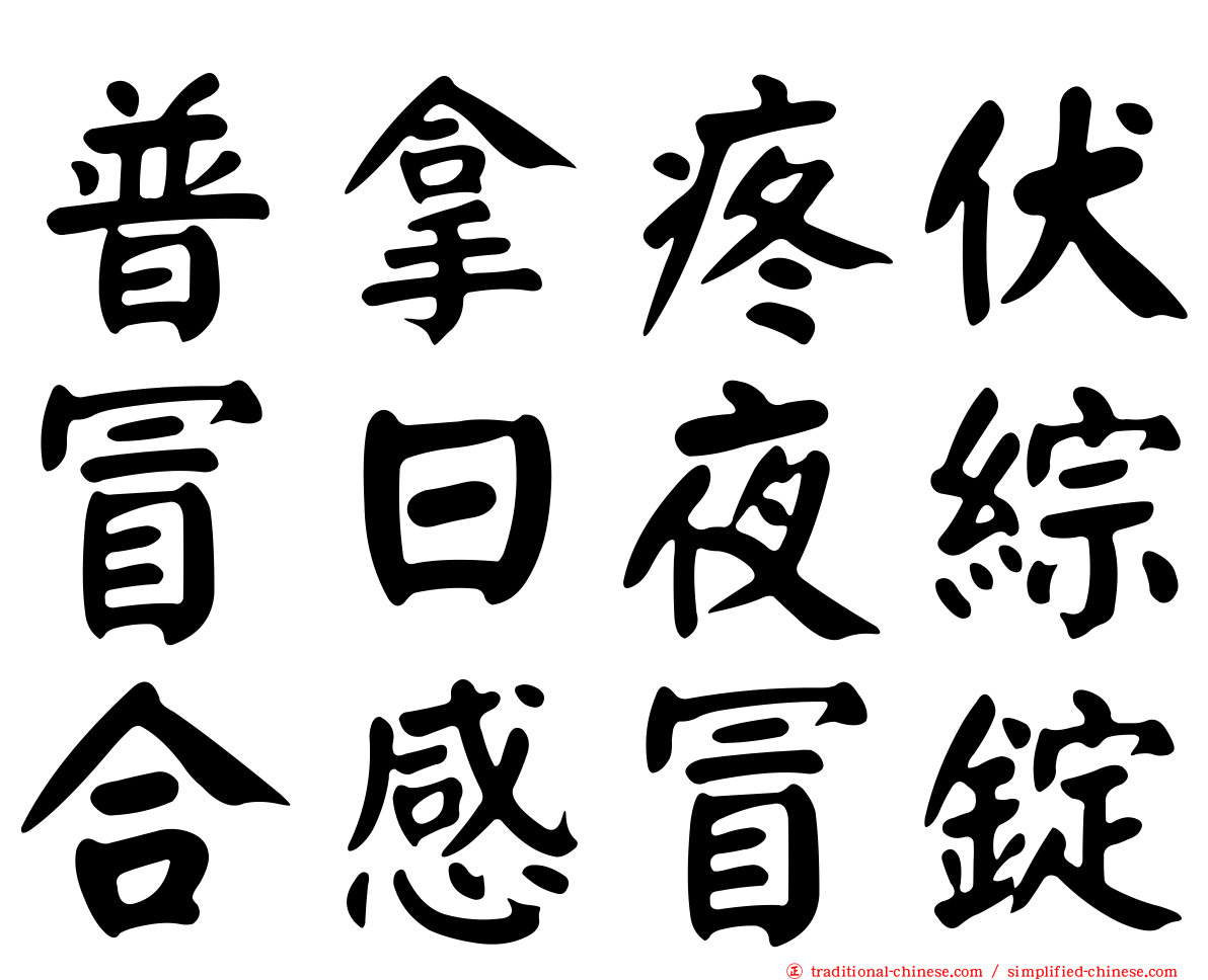 普拿疼伏冒日夜綜合感冒錠