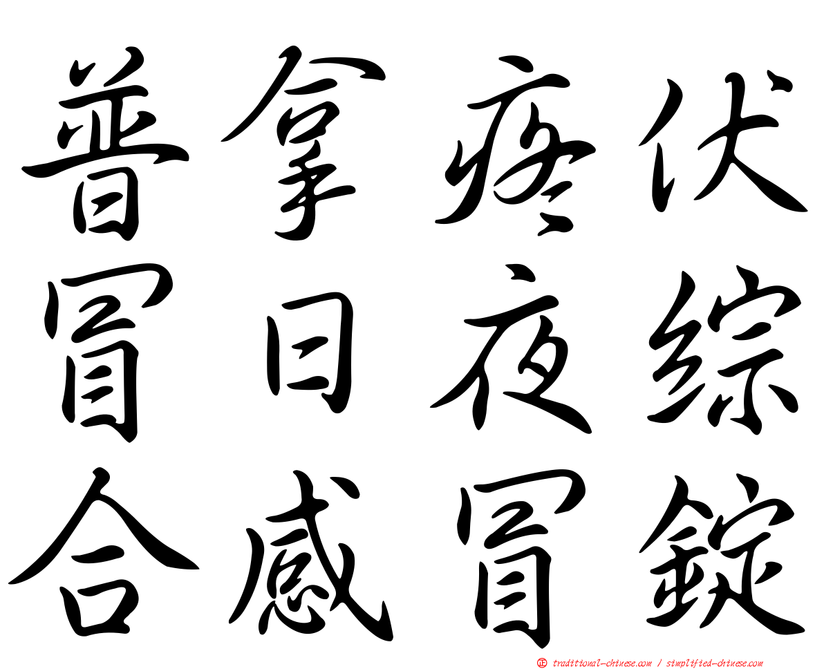 普拿疼伏冒日夜綜合感冒錠