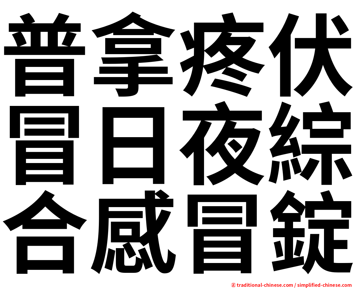 普拿疼伏冒日夜綜合感冒錠