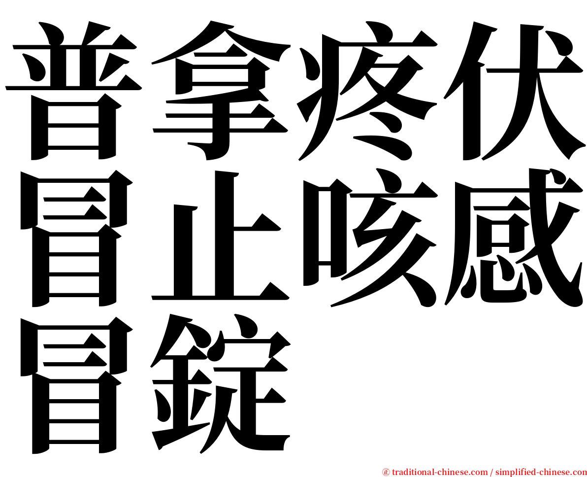 普拿疼伏冒止咳感冒錠 serif font