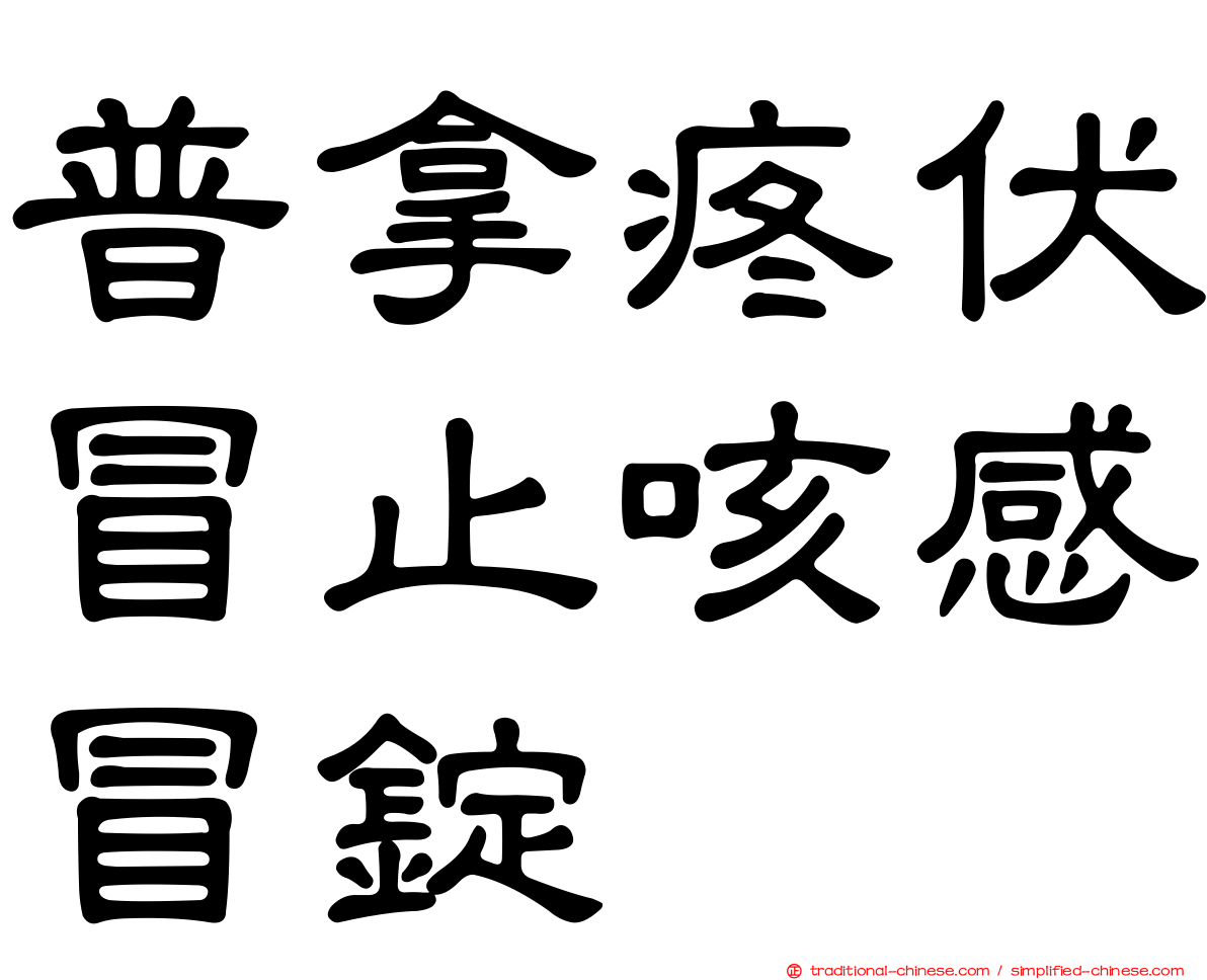 普拿疼伏冒止咳感冒錠