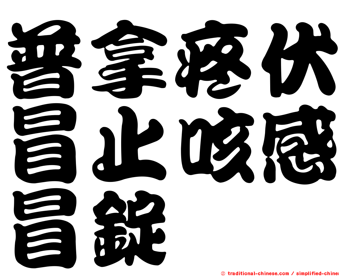 普拿疼伏冒止咳感冒錠
