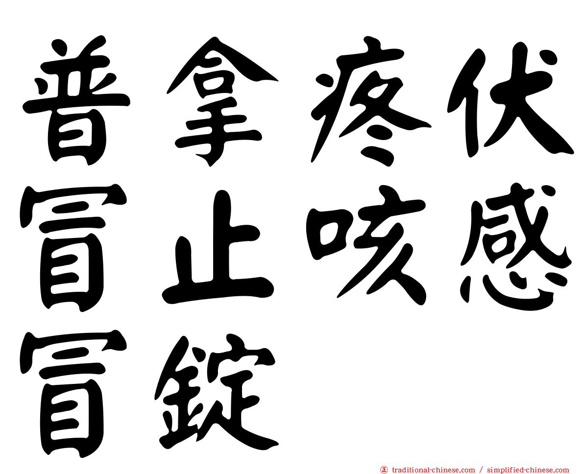 普拿疼伏冒止咳感冒錠