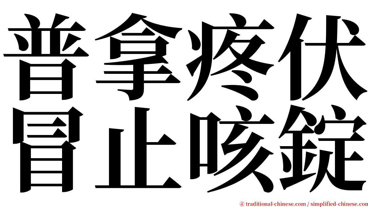 普拿疼伏冒止咳錠 serif font