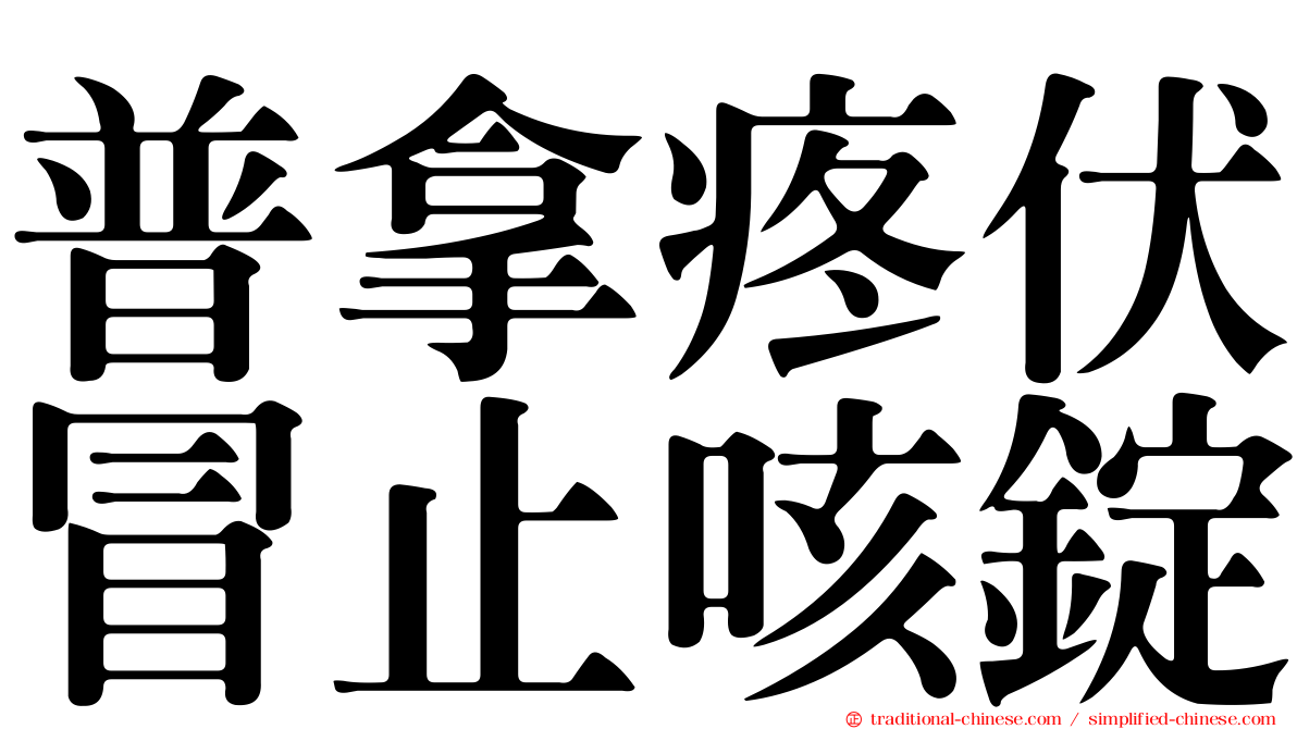 普拿疼伏冒止咳錠