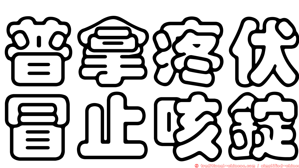 普拿疼伏冒止咳錠