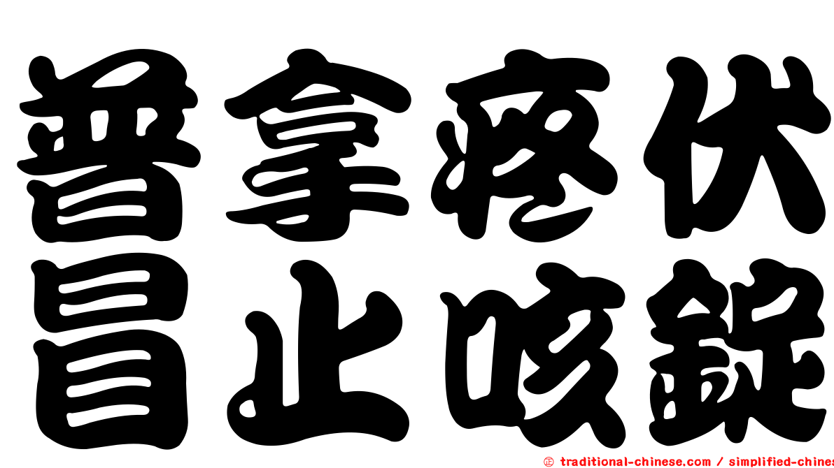 普拿疼伏冒止咳錠