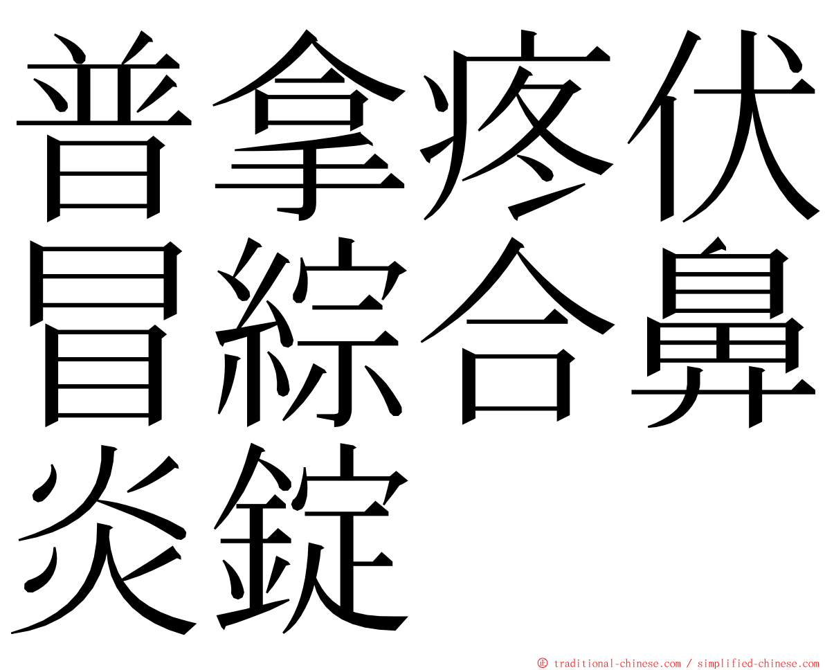 普拿疼伏冒綜合鼻炎錠 ming font