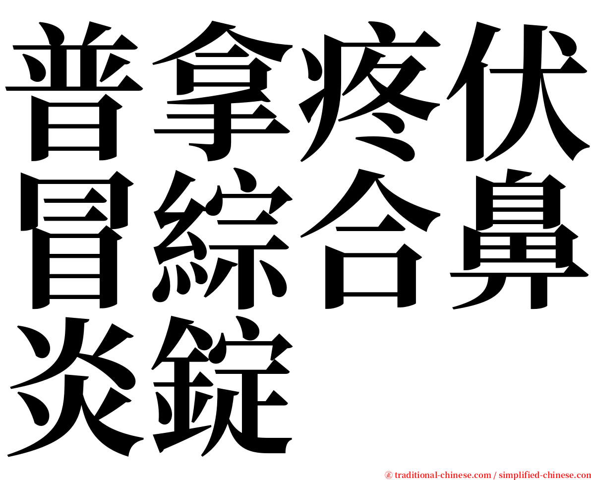 普拿疼伏冒綜合鼻炎錠 serif font