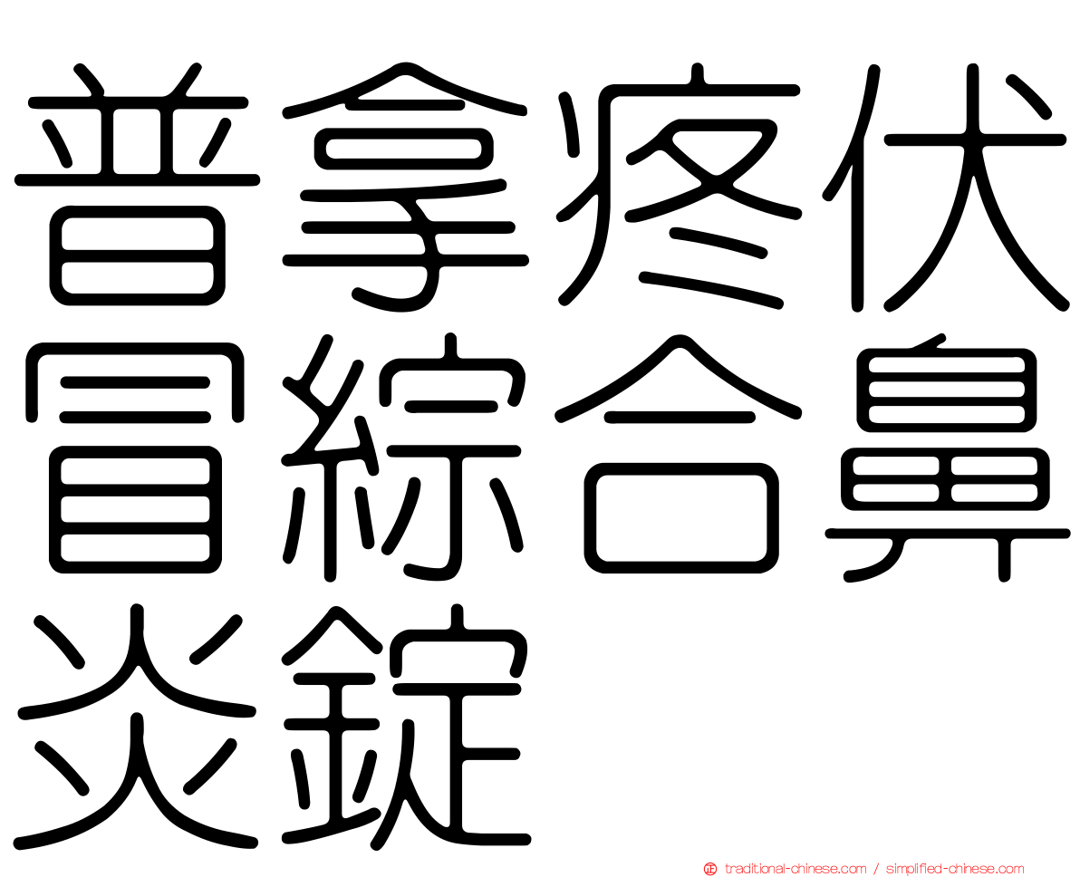 普拿疼伏冒綜合鼻炎錠