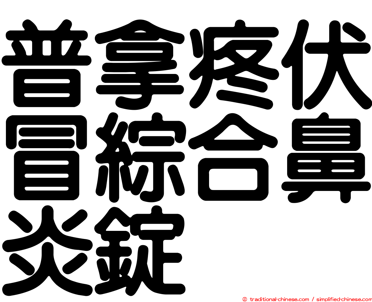 普拿疼伏冒綜合鼻炎錠