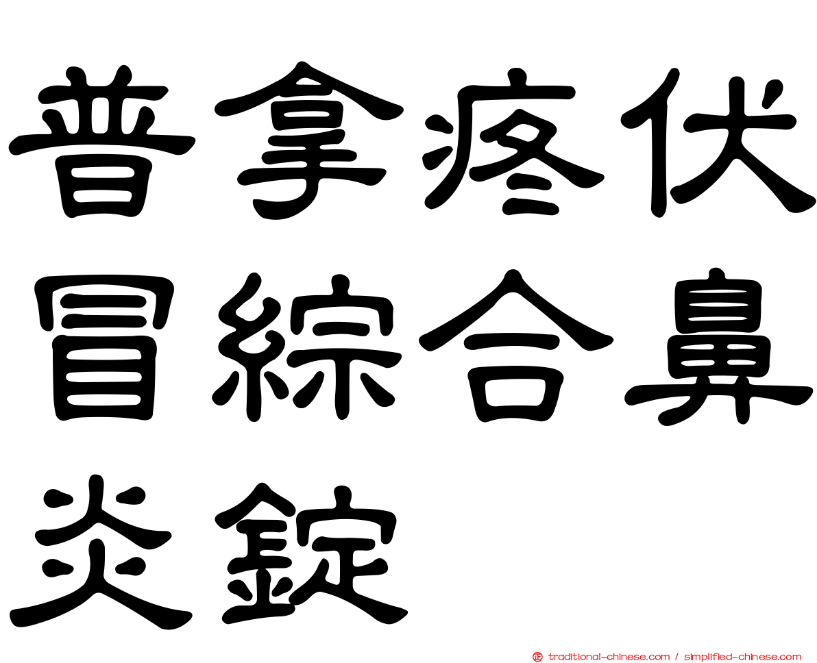 普拿疼伏冒綜合鼻炎錠