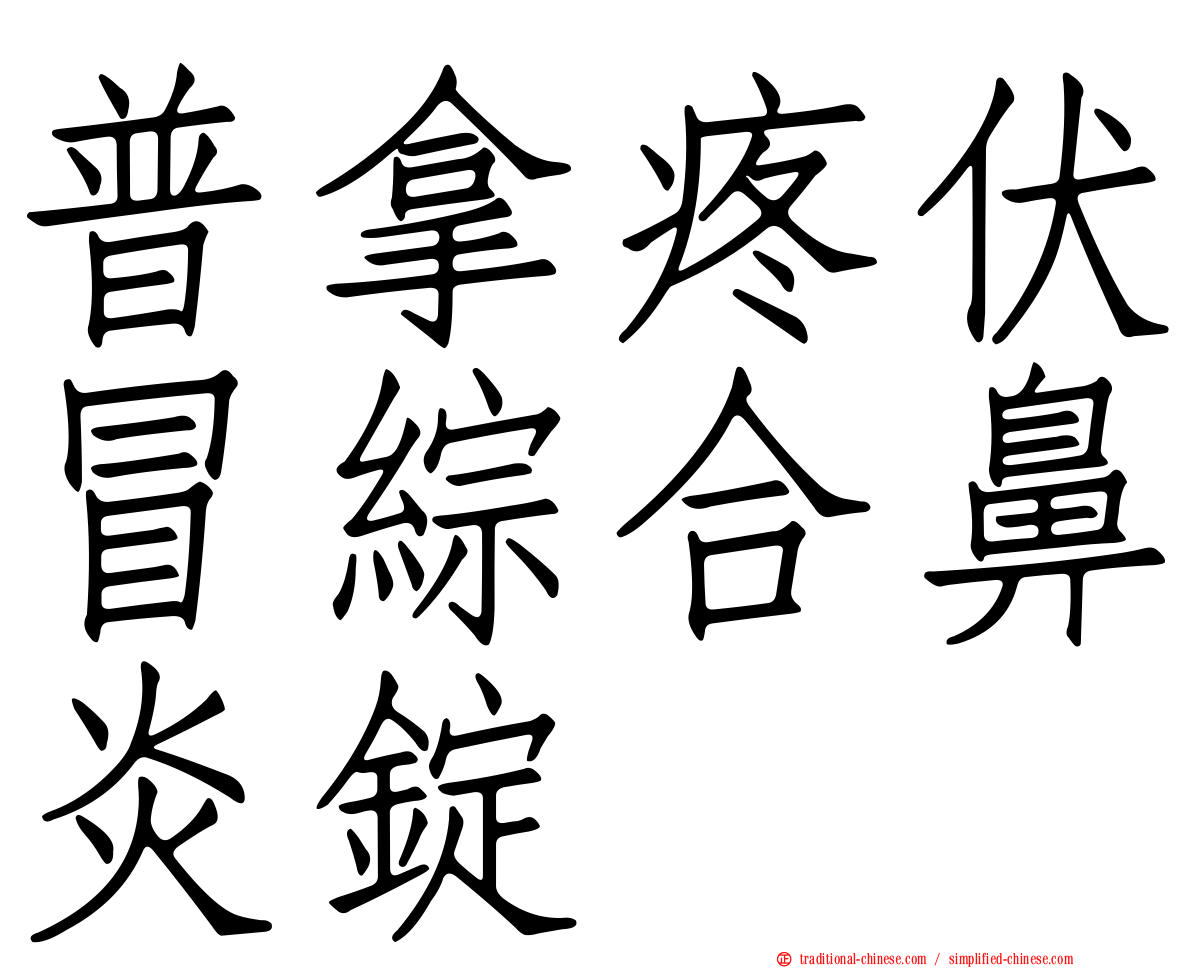 普拿疼伏冒綜合鼻炎錠